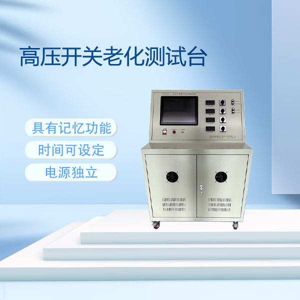 高壓開關老化測試臺FLDMH-A